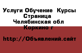 Услуги Обучение. Курсы - Страница 2 . Челябинская обл.,Коркино г.